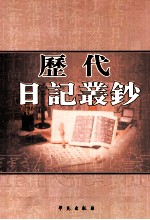 历代日记丛钞 第161册 影印本