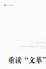 许子东讲稿 卷1 重读文革