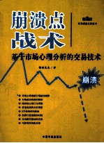 崩溃点战术 基于市场心理分析的交易技术