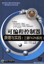 可编程控制器原理与实践 三菱FX2N系列