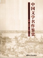中国文学名作鉴赏