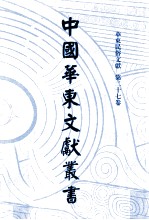 中国华东文献丛书 第4辑 147 华东民俗文献 第27卷