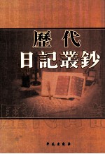 历代日记丛钞 第75册 影印本