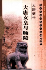 大唐盛世 大唐女皇与顺陵 咸阳卷