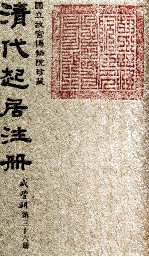清代起居注册 咸丰朝 第36册