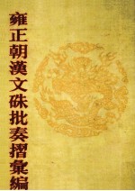 雍正朝汉文硃批奏摺汇编 12