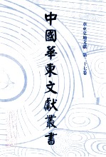 中国华东文献丛书 第3辑 97 华东史地文献 第27卷