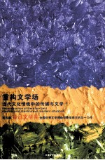 重构文学场 当代文化情境中的传媒与文学