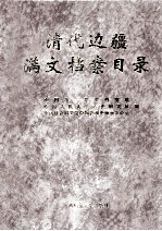 清代边疆满文档案目录 第9册 新疆卷4