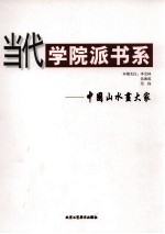 当代学院派书系 中国山水画大家