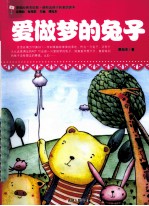 原创经典美绘版·最贴近孩子的童话读本 爱做梦的兔子