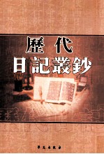 历代日记丛钞 第165册 影印本