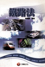 铁路法