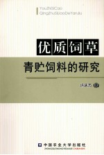 优质饲草青贮饲料的研究