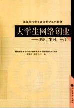 大学生网络创业 理论、案例、平台