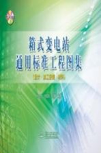 高压/低压预装式变电站实用工程图集 0K级、10K级箱变设计·加工安装·材料