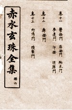 赤水玄珠全集 册6 卷11-13
