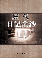 历代日记丛钞 第102册 影印本