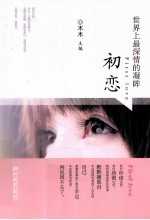 世界上最深情的凝眸 初恋