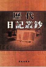 历代日记丛钞 第76册 影印本