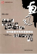 画风 当代广东中青年画家解读 第5卷