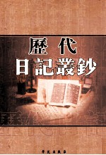 历代日记丛钞 第16册 影印本
