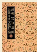 清朝安边治国民族立法文献汇编 38