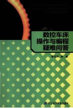 数控车床操作与编程疑难问答