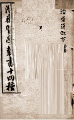 潛斋医学丛书十四种 潛斋简效方