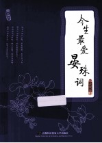 最·婉约 今生最爱晏殊词