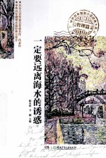 中外百年微型小说经典大系 一定要远离海水的诱惑