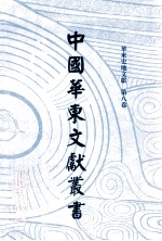 中国华东文献丛书 第3辑 78 华东史地文献 第8卷