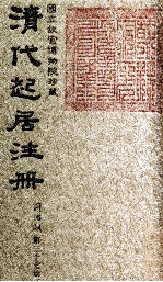 清代起居注册 同治朝 第37册