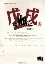 戊戌喋血记 下