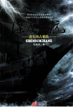 深度迷航 消失的古船队