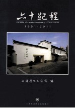 六十纪程 1951-2011