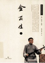 苏州艺术家研究 金玉生卷