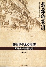 我的阿爷段洪光 云南白族名医传奇
