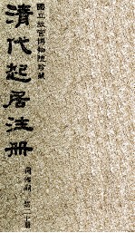 清代起居注册 同治朝 第20册