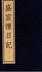 盛宣怀日记 下