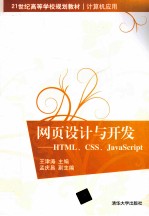 网页设计与开发 HTML、CSS、JavaScript