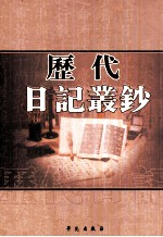 历代日记丛钞 第47册 影印本