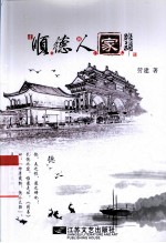 江海文丛·顺德作家作品集 顺德人家