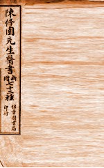 南雅堂医书全集 灵素浅要注 卷1-4