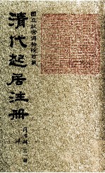 清代起居注册 同治朝 第1册