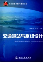 交通港站与枢纽设计