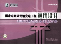 国家电网公司输变电工程通用设计 330kV 输电线路金具分册 2010年版