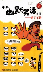中外幽默笑话集锦 错了不错