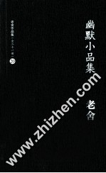老舍作品集 幽默小品集