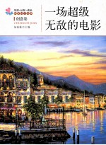 生活·认知·成长青春励志故事 一场超级无敌的电影